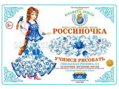 Рабочая тетрадь "Россиночка. Гжельская роспись 1" (5-6 лет) Рабочая тетрадь "Россиночка. Гжельская роспись 1" (5-6 лет)