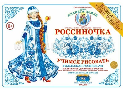 Рабочая тетрадь "Россиночка. Гжельская роспись 2" (6-9 лет) Рабочая тетрадь "Россиночка. Гжельская роспись 2" (6-9 лет)