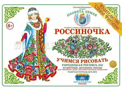 Рабочая тетрадь "Россиночка. Городецкая роспись 2" (6-9 лет) Рабочая тетрадь "Россиночка. Городецкая роспись 2" (6-9 лет)