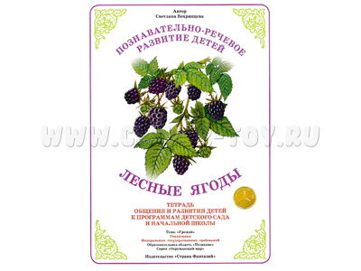 Тетрадь для общения и развития детей "Лесные ягоды" Тетрадь для общения и развития детей "Лесные ягоды"