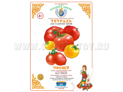 Тетрадь для общения и развития детей "Овощи" Тетрадь для общения и развития детей "Овощи"