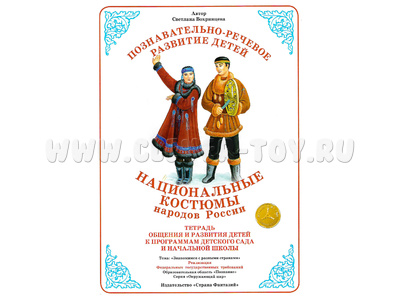 Тетрадь для общения и развития детей "Национальные костюмы народов России" Тетрадь для общения и развития детей "Национальные костюмы народов России"