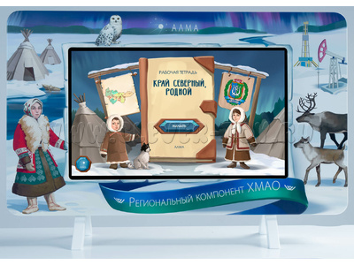 Региональный компонент: ХМАО (43 дюйма) Региональный компонент: ХМАО (43 дюйма)