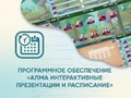 Программное обеспечение "Интерактивные презентации и расписание" Программное обеспечение "Интерактивные презентации и расписание"