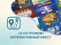 Программное обеспечение "Интерактивный квест "5 Островов"" Программное обеспечение "Интерактивный квест "5 Островов""