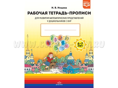 Рабочая тетрадь Прописи для развития математических представлений у детей с ОНР (6-7 лет) Рабочая тетрадь Прописи для развития математических представлений у детей с ОНР (6-7 лет)