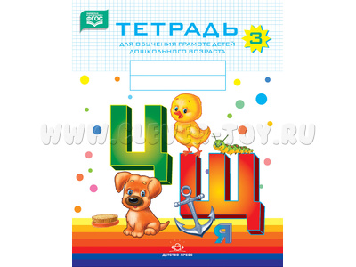 Тетрадь для обучения грамоте детей дошкольного возраста № 3 (цветная) ФГОС Тетрадь для обучения грамоте детей дошкольного возраста № 3 (цветная) ФГОС