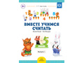 Рабочая тетрадь "Вместе учимся считать" (4-5 лет) Выпуск 1. ФГОС Рабочая тетрадь "Вместе учимся считать" (4-5 лет) Выпуск 1. ФГОС