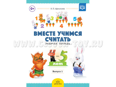 Рабочая тетрадь "Вместе учимся считать" (4-5 лет) Выпуск 1. ФГОС Рабочая тетрадь "Вместе учимся считать" (4-5 лет) Выпуск 1. ФГОС