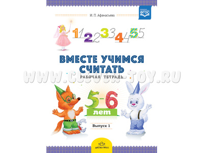 Рабочая тетрадь "Вместе учимся считать" (5-6 лет) Выпуск 1. ФГОС Рабочая тетрадь "Вместе учимся считать" (5-6 лет) Выпуск 1. ФГОС