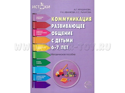 Коммуникация. Развивающее общение с детьми 6-7 лет. Методическое пособие. ФГОС Коммуникация. Развивающее общение с детьми 6-7 лет. Методическое пособие. ФГОС