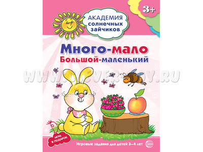 Рабочая тетрадь Академия солнечных зайчиков 3-4 года Много-мало, большой-маленький Рабочая тетрадь Академия солнечных зайчиков 3-4 года Много-мало, большой-маленький