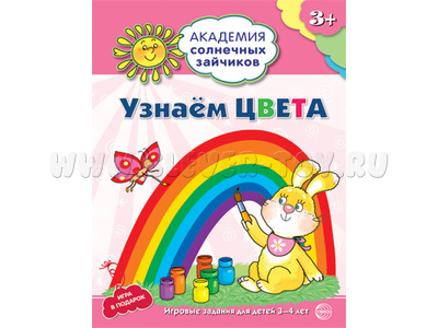 Рабочая тетрадь Академия солнечных зайчиков 3-4 года Узнаем цвета Рабочая тетрадь Академия солнечных зайчиков 3-4 года Узнаем цвета