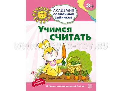 Рабочая тетрадь Академия солнечных зайчиков 3-4 года Учимся считать Рабочая тетрадь Академия солнечных зайчиков 3-4 года Учимся считать