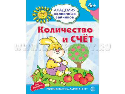 Рабочая тетрадь Академия солнечных зайчиков 3-4 года Количество и счет Рабочая тетрадь Академия солнечных зайчиков 3-4 года Количество и счет