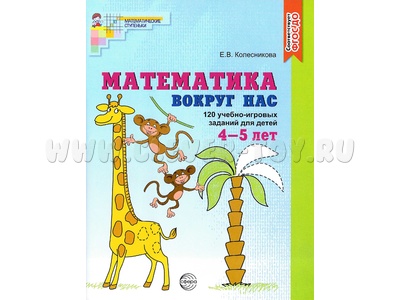 Рабочая тетрадь Математика вокруг нас для детей 4-5 лет ФГОС ДО (2024) Цветная Рабочая тетрадь Математика вокруг нас для детей 4-5 лет ФГОС ДО (2024) Цветная