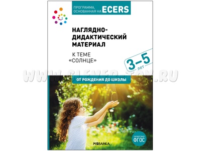 Программа, основанная на ECERS. Солнце (3-5 лет). Наглядно-дидактический материал Программа, основанная на ECERS. Солнце (3-5 лет). Наглядно-дидактический материал