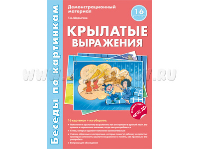 Беседы по картинкам. Крылатые выражения. ФГОС Беседы по картинкам. Крылатые выражения. ФГОС