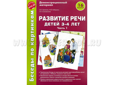 Беседы по картинкам. Развитие речи детей 3-4 лет: Часть 1. ФГОС Беседы по картинкам. Развитие речи детей 3-4 лет: Часть 1. ФГОС
