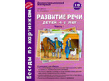 Беседы по картинкам. Развитие речи детей 4-5 лет. Часть 1. ФГОС Беседы по картинкам. Развитие речи детей 4-5 лет. Часть 1. ФГОС