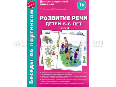 Беседы по картинкам. Развитие речи детей 5-6 лет: Часть 3. ФГОС Беседы по картинкам. Развитие речи детей 5-6 лет: Часть 3. ФГОС