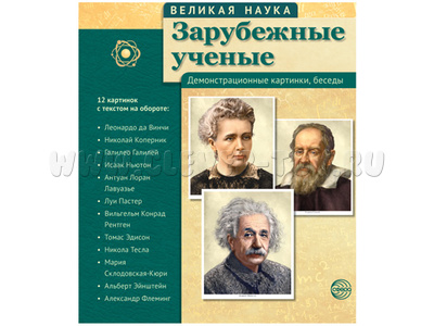 Великая наука. Зарубежные ученые. ФГОС Великая наука. Зарубежные ученые. ФГОС
