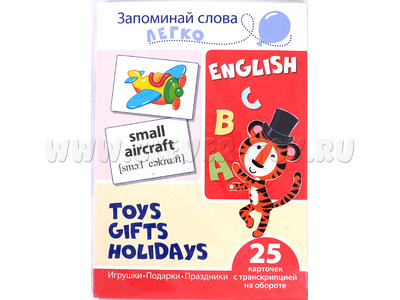 Запоминай слова легко. Игрушки, подарки, праздники. 25 карточек с транскрипцией. Английский язык Запоминай слова легко. Игрушки, подарки, праздники. 25 карточек с транскрипцией. Английский язык
