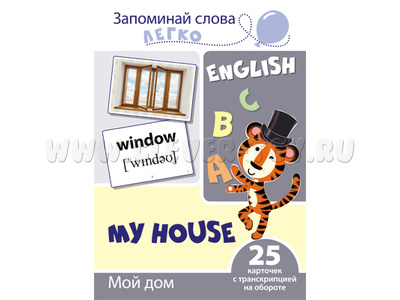 Запоминай слова легко. Мой дом. 25 карточек с транскрипцией на обороте. Английский язык Запоминай слова легко. Мой дом. 25 карточек с транскрипцией на обороте. Английский язык