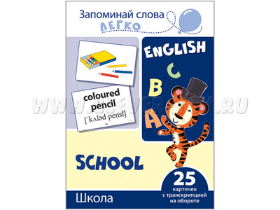 Запоминай слова легко. Школа. 25 карточек с транскрипцией на обороте. Английский язык Запоминай слова легко. Школа. 25 карточек с транскрипцией на обороте. Английский язык