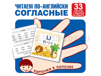 Карточки в лапочке Читаем по-английски Согласные Карточки в лапочке Читаем по-английски Согласные