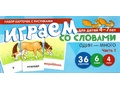 Набор карточек с рисунками. Играем со словами ОДИН-МНОГО. Часть 1 (учебно-игровой комплект) Набор карточек с рисунками. Играем со словами ОДИН-МНОГО. Часть 1 (учебно-игровой комплект)