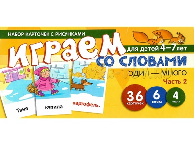 Набор карточек с рисунками. Играем со словами ОДИН-МНОГО. Часть 2 (учебно-игровой комплект) Набор карточек с рисунками. Играем со словами ОДИН-МНОГО. Часть 2 (учебно-игровой комплект)