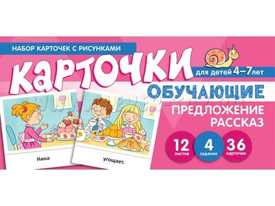 Набор карточек с рисунками. Предложение. Рассказ. Обучающие карточки. Для детей 4-7 лет Набор карточек с рисунками. Предложение. Рассказ. Обучающие карточки. Для детей 4-7 лет