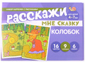 Набор карточек с рисунками. Расскажи мне сказку. Колобок. Для детей 4-7 лет Набор карточек с рисунками. Расскажи мне сказку. Колобок. Для детей 4-7 лет