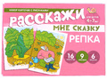 Набор карточек с рисунками. Расскажи мне сказку. Репка. Для детей 4-7 лет Набор карточек с рисунками. Расскажи мне сказку. Репка. Для детей 4-7 лет