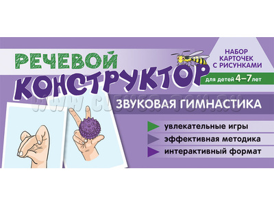 Набор карточек с рисунками. Речевой конструктор: Звуковая гимнастика Набор карточек с рисунками. Речевой конструктор: Звуковая гимнастика