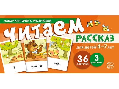 Набор карточек с рисунками. Читаем рассказ. Для детей 4-7 лет (учебно-игровой комплект) Набор карточек с рисунками. Читаем рассказ. Для детей 4-7 лет (учебно-игровой комплект)