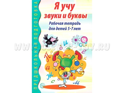 Рабочая тетрадь для детей 5-7 лет Я учу звуки и буквы (2024) Ч/Б Рабочая тетрадь для детей 5-7 лет Я учу звуки и буквы (2024) Ч/Б
