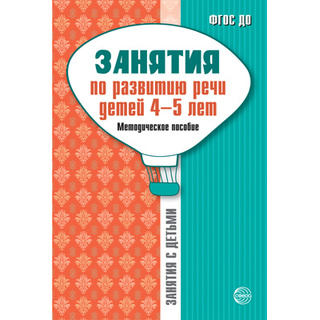 Занятия по развитию речи детей 4-5 лет. Методическое пособие