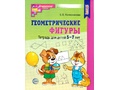 Рабочая тетрадь Геометрические фигуры для детей 5-7 лет. ФГОС ДО (2024) Ч/Б Рабочая тетрадь Геометрические фигуры для детей 5-7 лет. ФГОС ДО (2024) Ч/Б