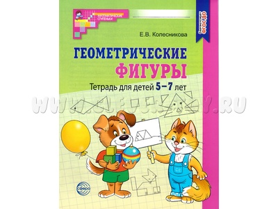 Рабочая тетрадь Геометрические фигуры для детей 5-7 лет. ФГОС ДО (2024) Ч/Б Рабочая тетрадь Геометрические фигуры для детей 5-7 лет. ФГОС ДО (2024) Ч/Б