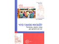 Что такое музей? рассказы, сказки, игры для детей 5—8 лет Что такое музей? рассказы, сказки, игры для детей 5—8 лет