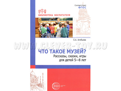 Что такое музей? рассказы, сказки, игры для детей 5—8 лет Что такое музей? рассказы, сказки, игры для детей 5—8 лет