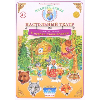 Сказка за сказкой. "У страха глаза велики" (Настольный театр)