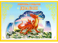 Книжка-открытка в подарок. Сделай сам "Дракон"
