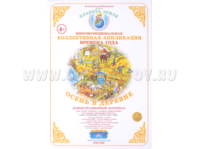 Коллективная аппликация "Времена года. Осень в деревне"