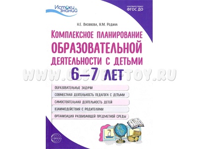 Комплексное планирование образовательной деятельности с детьми 6-7 лет ФГОС ДО Комплексное планирование образовательной деятельности с детьми 6-7 лет ФГОС ДО