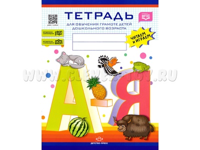 Тетрадь для обучения грамоте детей дошкольного возраста Читаем и играем ФГОС Тетрадь для обучения грамоте детей дошкольного возраста Читаем и играем ФГОС
