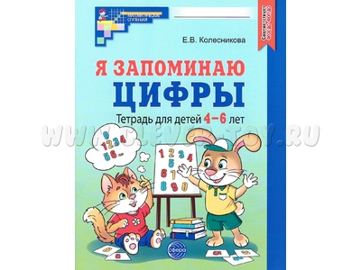 Рабочая тетрадь Я запоминаю цифры для детей 4-6 лет. ФГОС ДО (2024) Ч/Б Рабочая тетрадь Я запоминаю цифры для детей 4-6 лет. ФГОС ДО (2024) Ч/Б