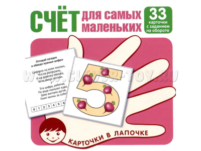 Карточки в лапочке Счет для самых маленьких Карточки в лапочке Счет для самых маленьких